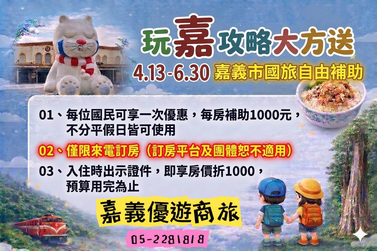 嘉義優遊商旅-嘉義市國旅自由行補助開跑囉!!!