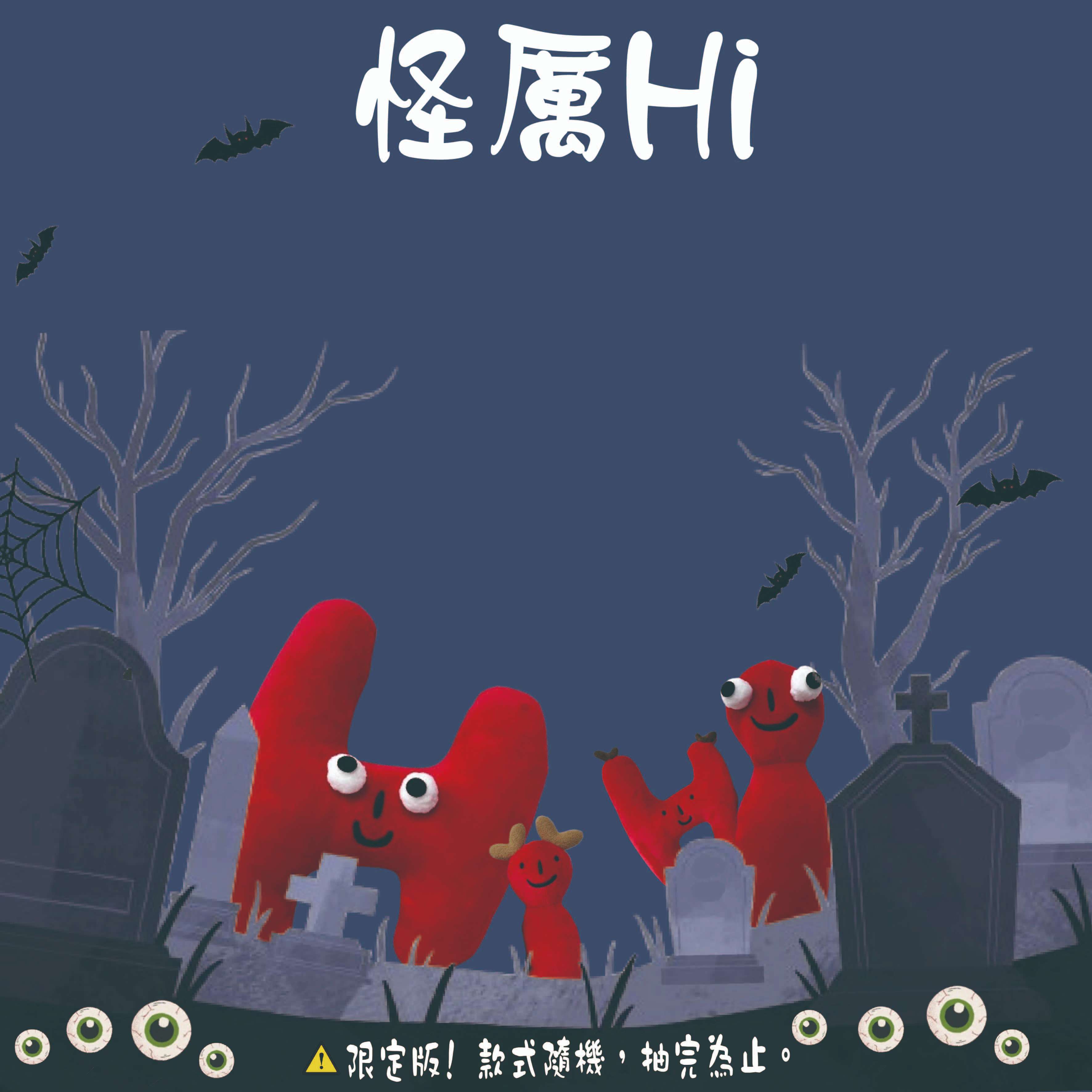 🎃怪厲Hi來搗蛋！ 👻