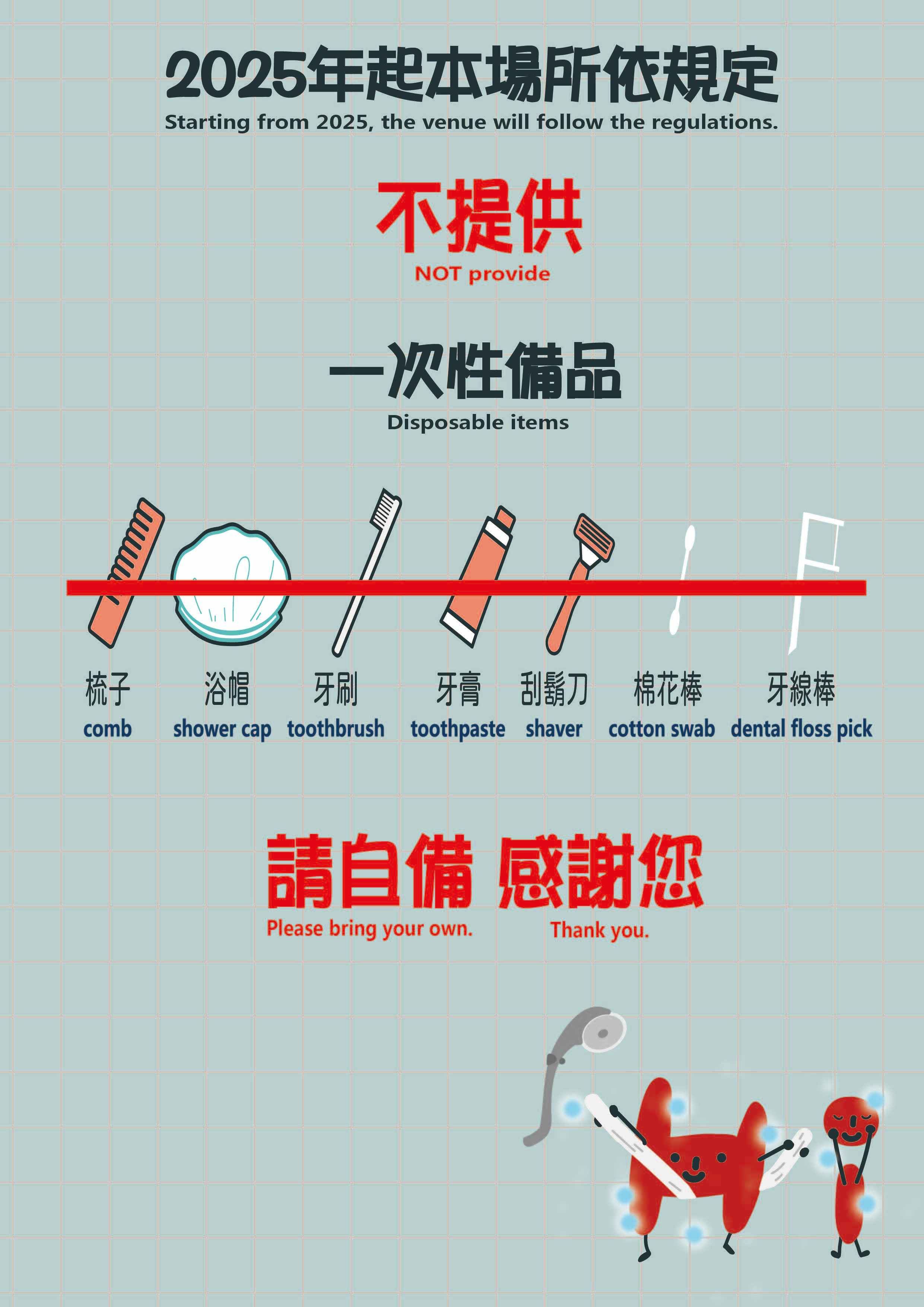 2025/1/1起將無法提供一次性備品