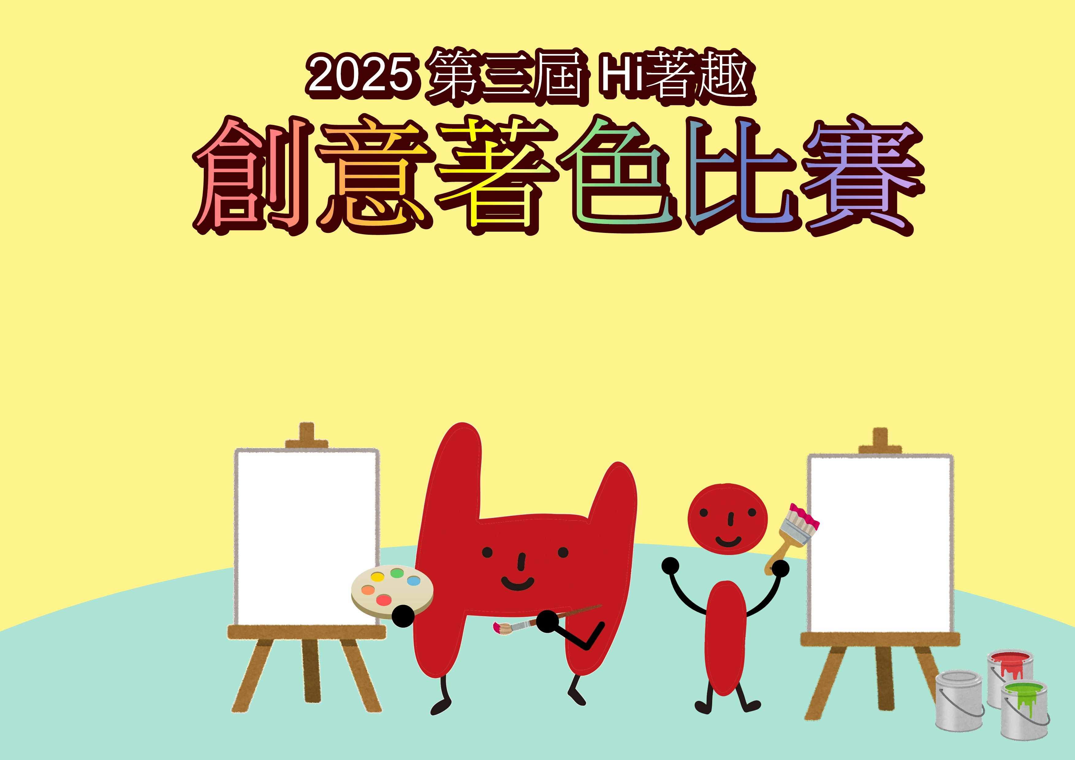 【下載】第三屆-Hi著趣創意著色比賽 ✨登場囉✨