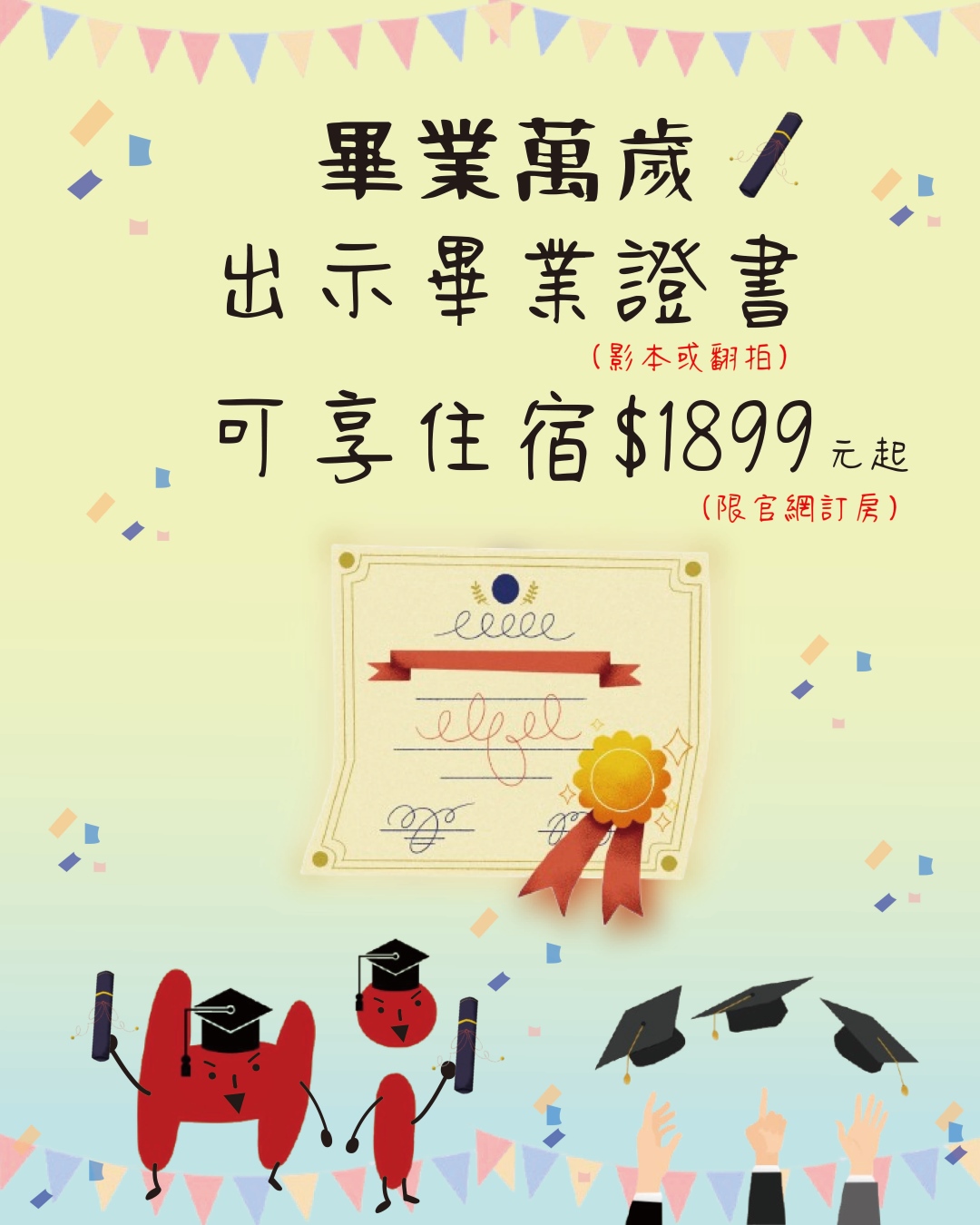 官網專案｜畢業季限量優惠