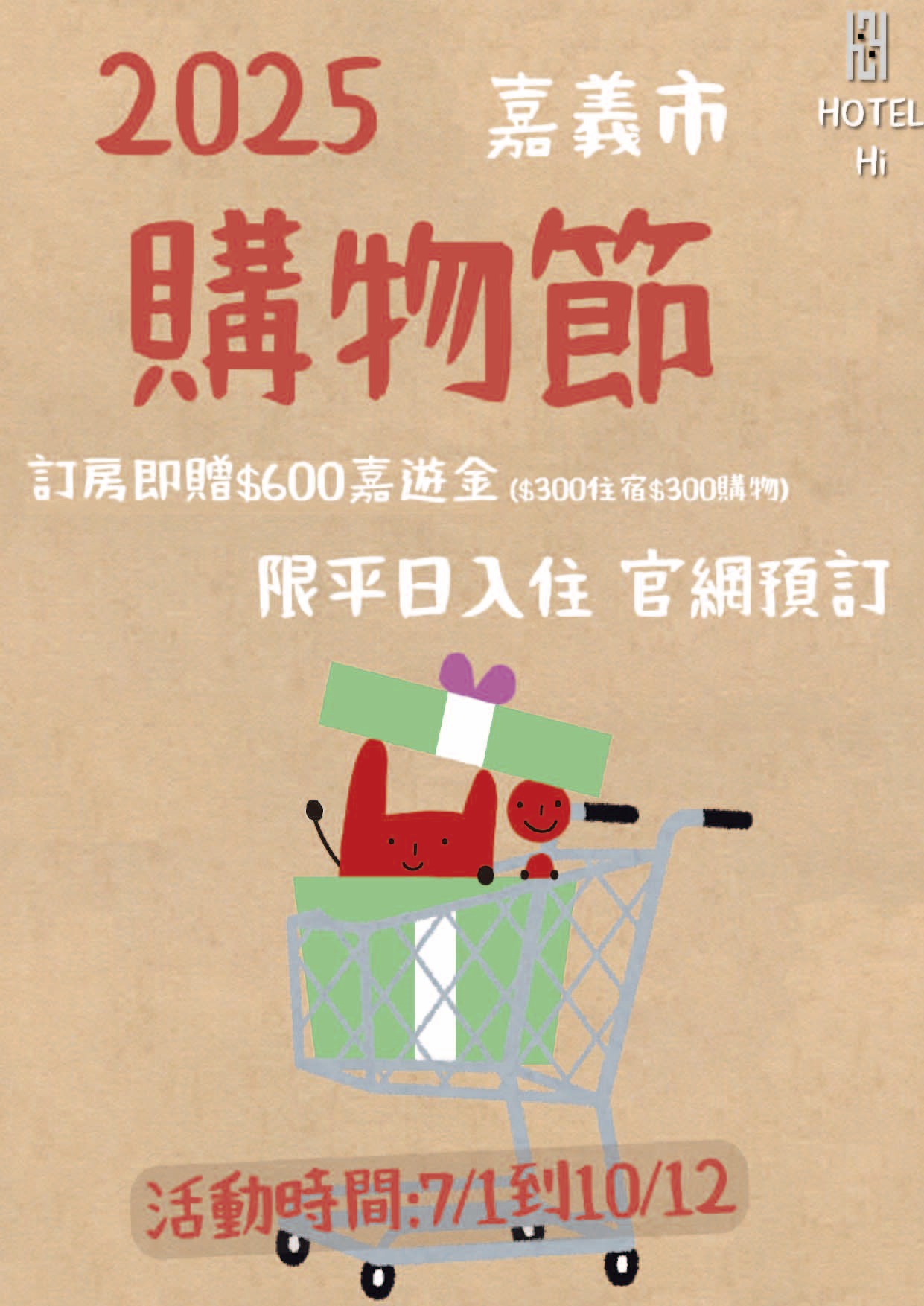 官網專案｜2025 嘉義購物節 x HOTEL Hi