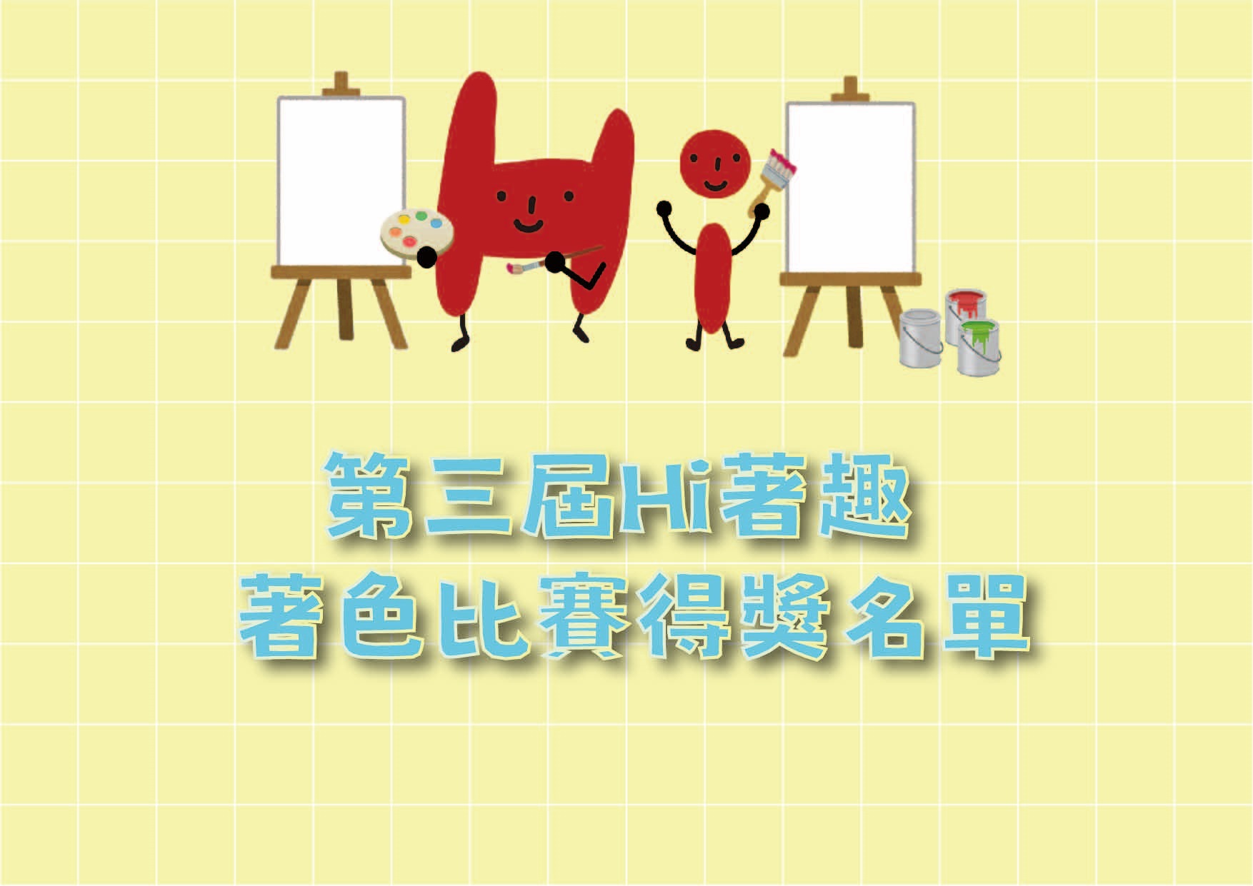 ☺第三屆Hi著趣 著色比賽得獎名單☺