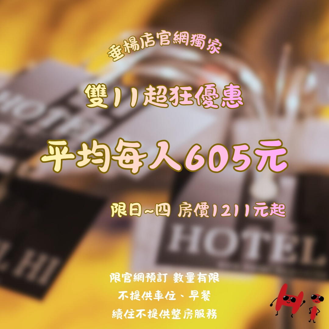 ❰垂楊店獨家❱雙11超狂優惠