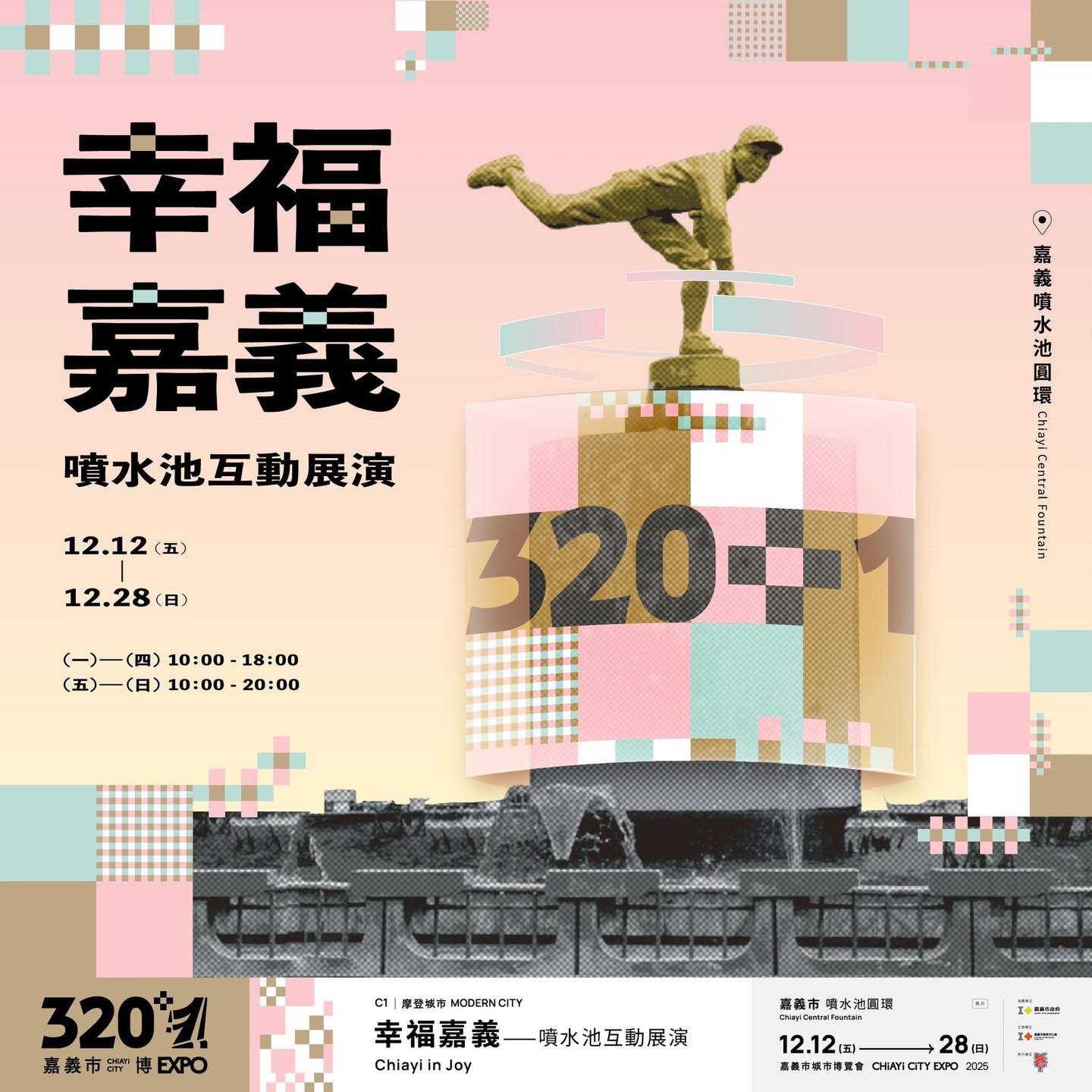 𝟯𝟮𝟬✜𝟭 嘉義市城市博覽會