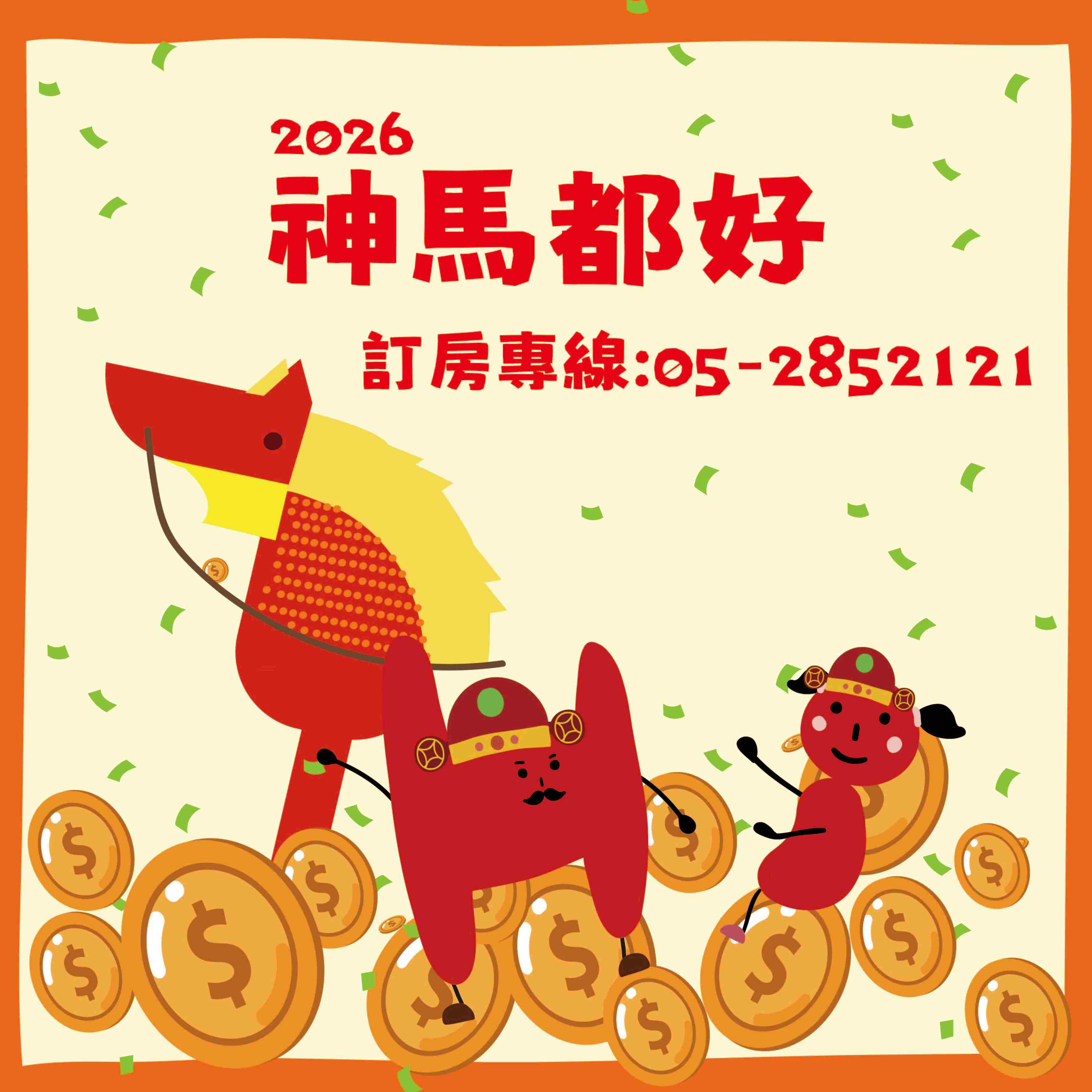 🧧2026神馬都好🐎｜hotelHi新春心願