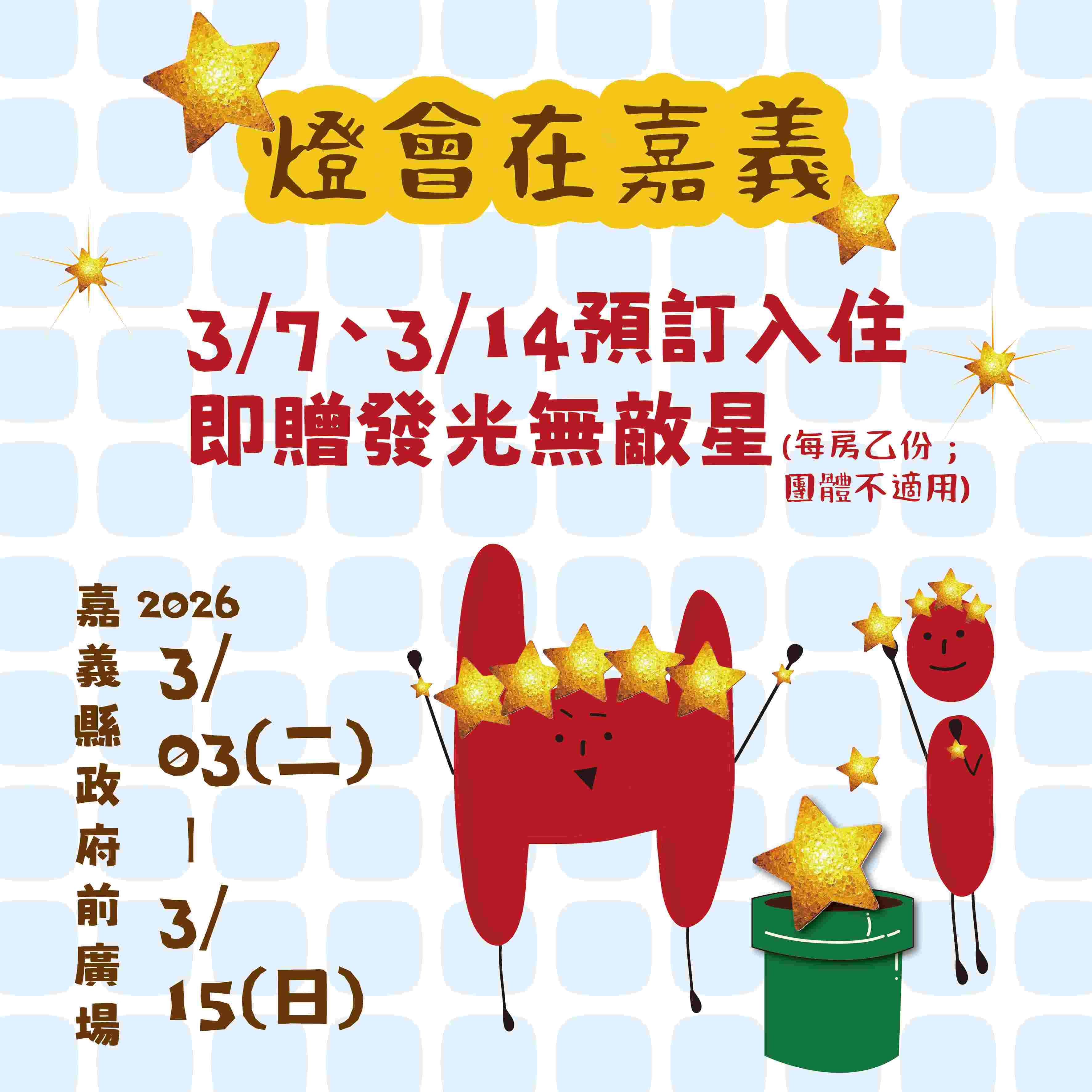 🎆2026燈會在嘉義🎆