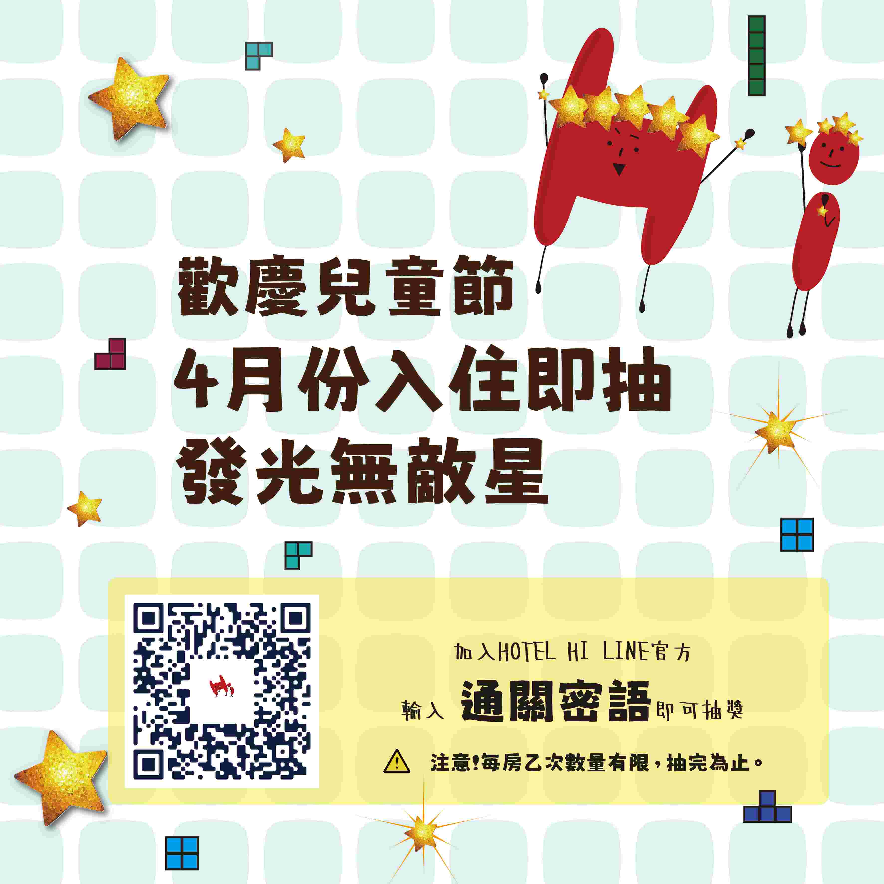 新消息｜兒童節禮物來了！入住就抽！