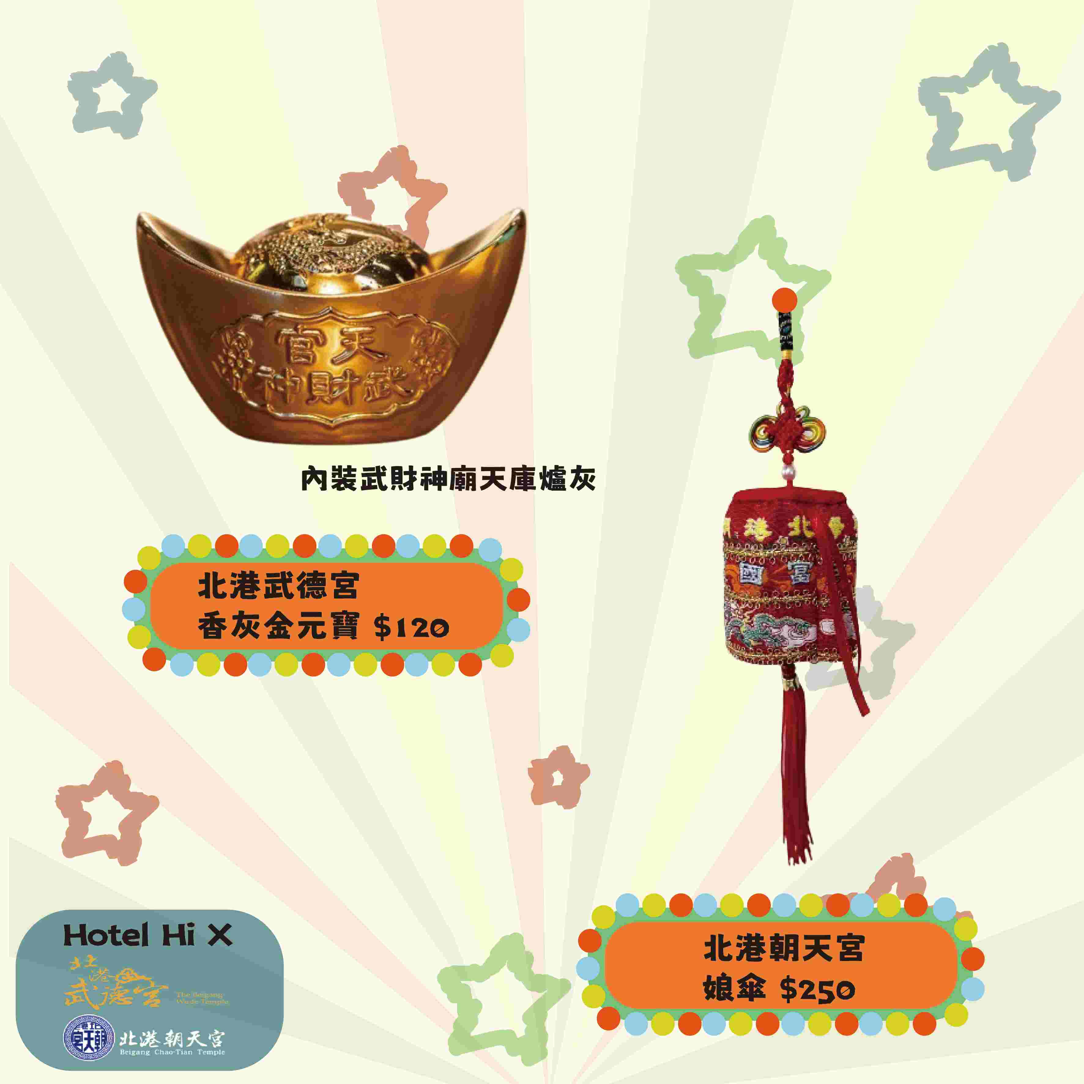 官網加購｜廟宇聯名-媽祖娘傘、財神金元寶