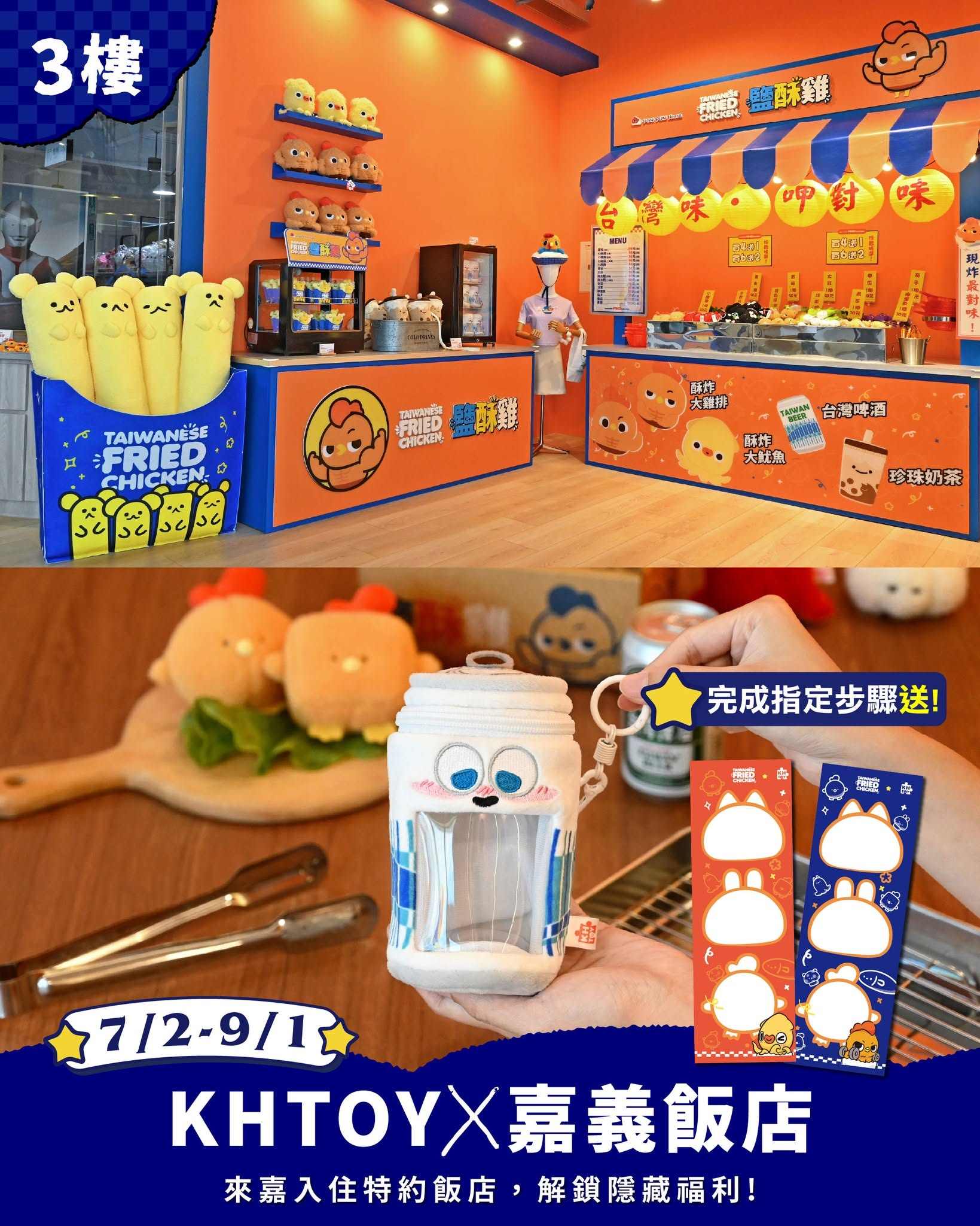 新消息｜🐔Hotel Hi× KHTOY絨毛玩偶旗艦館🐔暑假限定活動