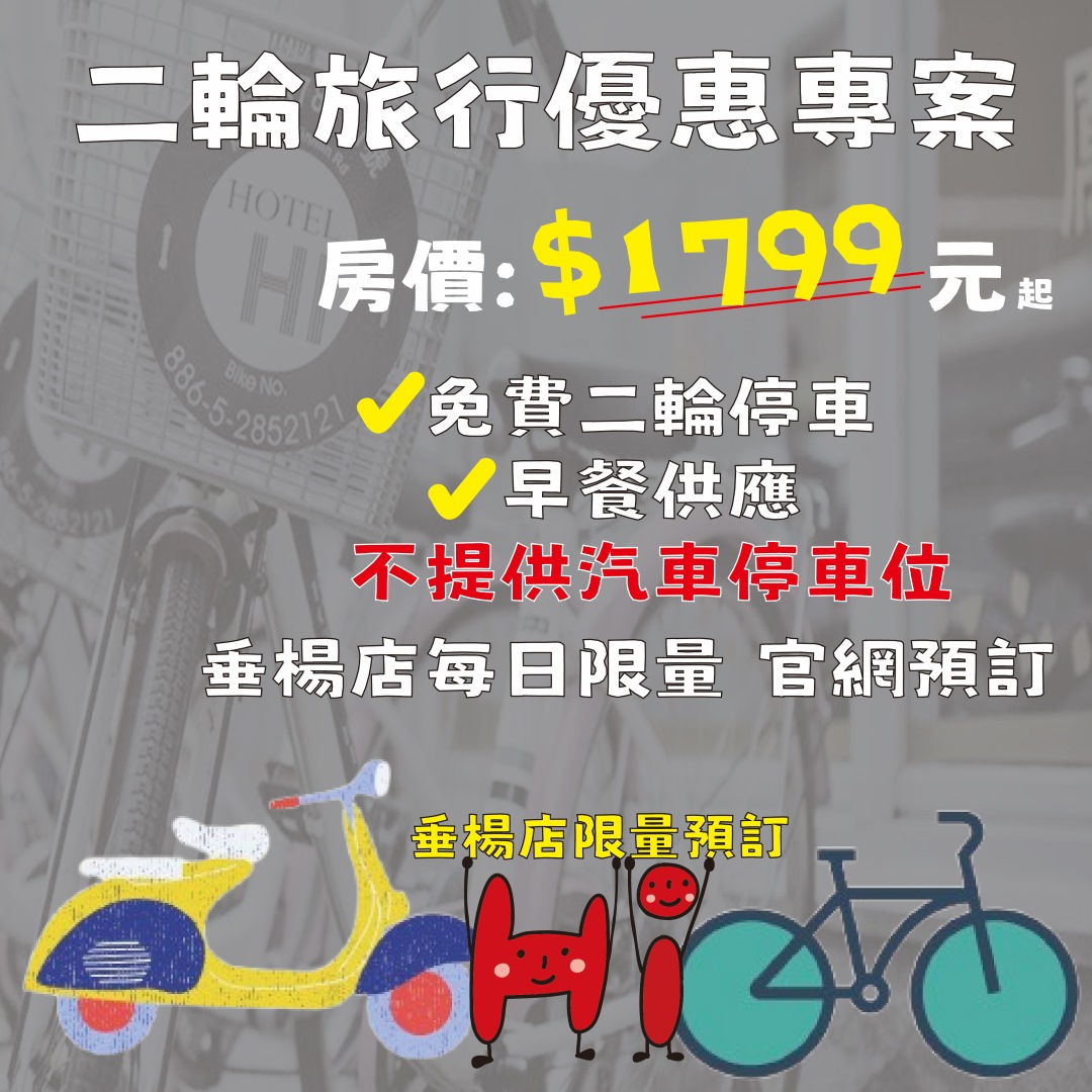 新消息｜垂楊店限定🛵🚲 騎二輪車慢遊嘉義