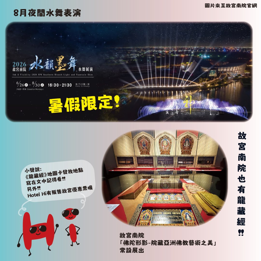 新消息｜🐉✨暑假限定！故宮南院夜間水舞燈光展演🌊