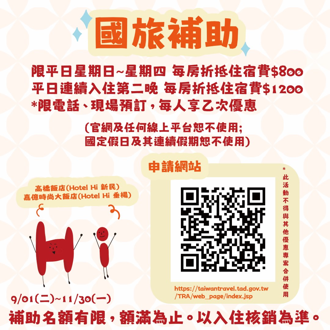 新消息｜國旅補助開跑👉現省 $800！❌不適用官網訂房❌ 不適用任何線上訂房平台