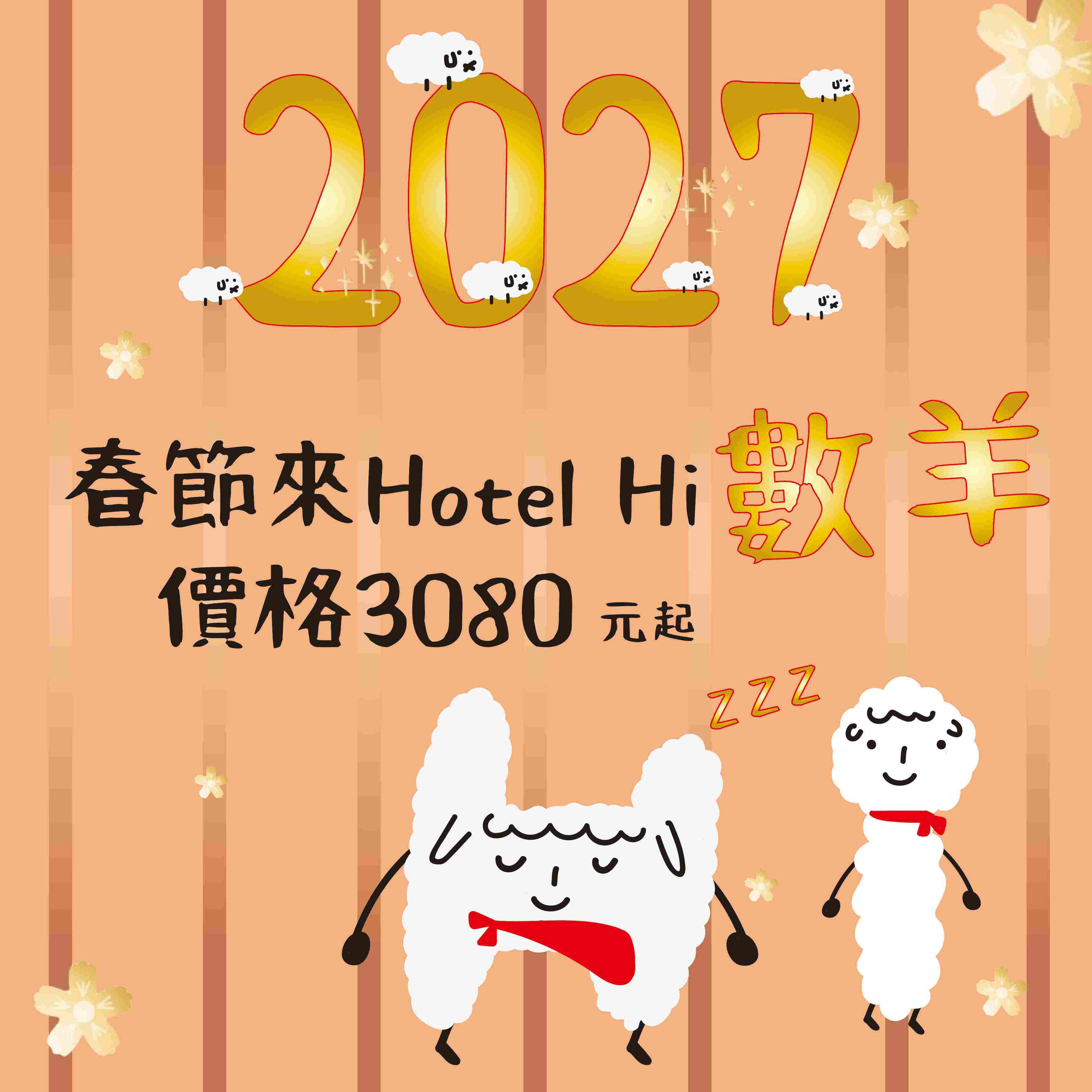 官網專案｜🧨🧧 咩～新年到！春節訂房開跑 🐑✨