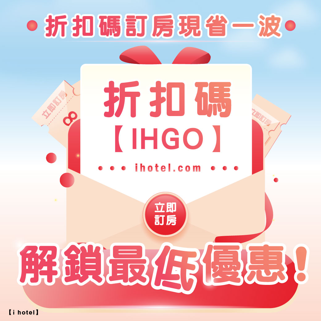 別再比價了！官網訂房最划算～