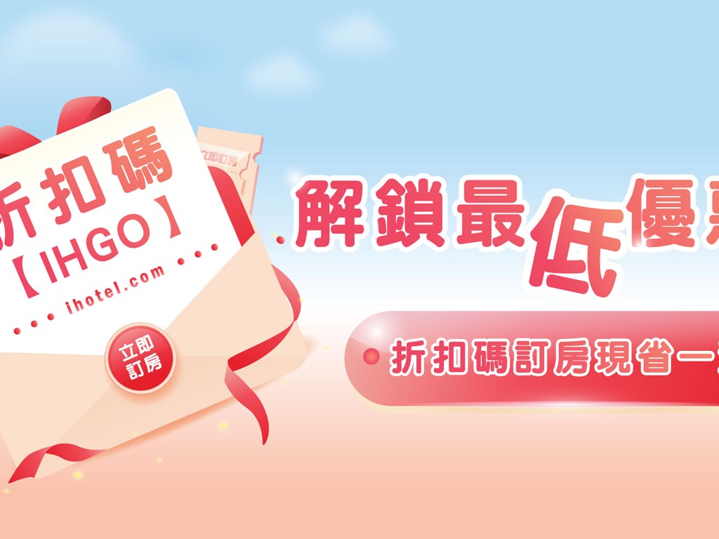 別再比價了！官網訂房最划算～