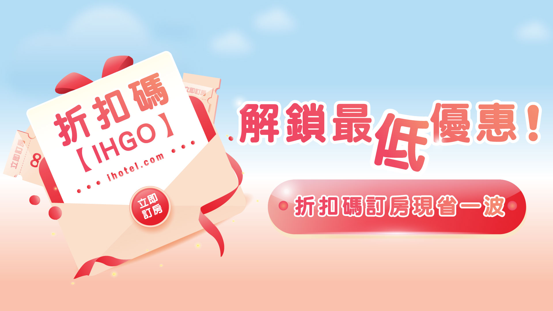 別再比價了！官網訂房最划算～