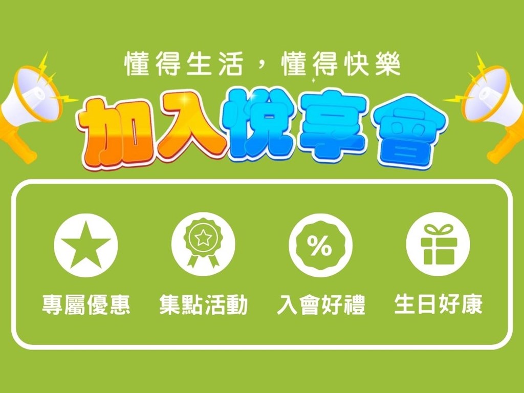 成為悅享會會員！