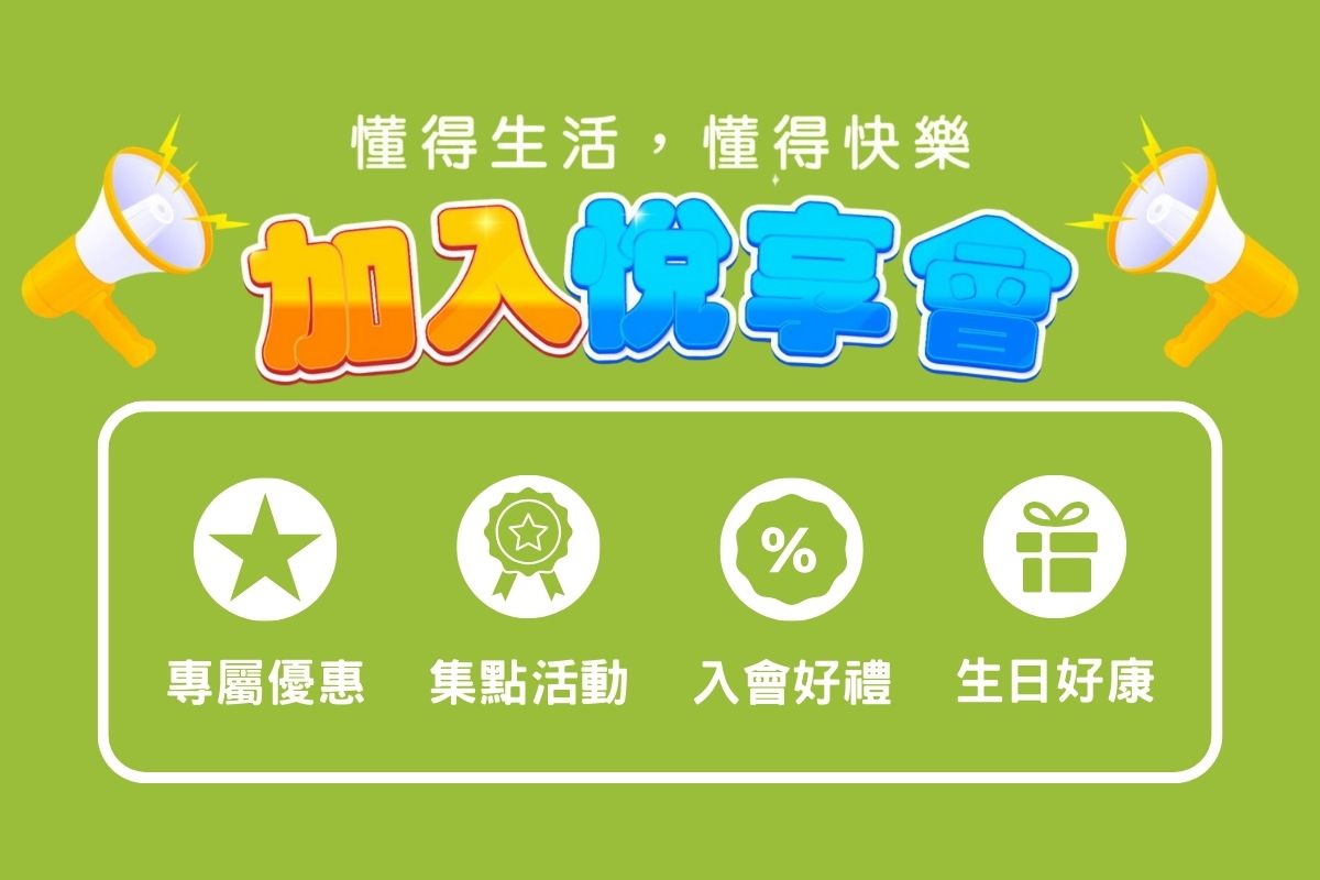 成為悅享會會員！