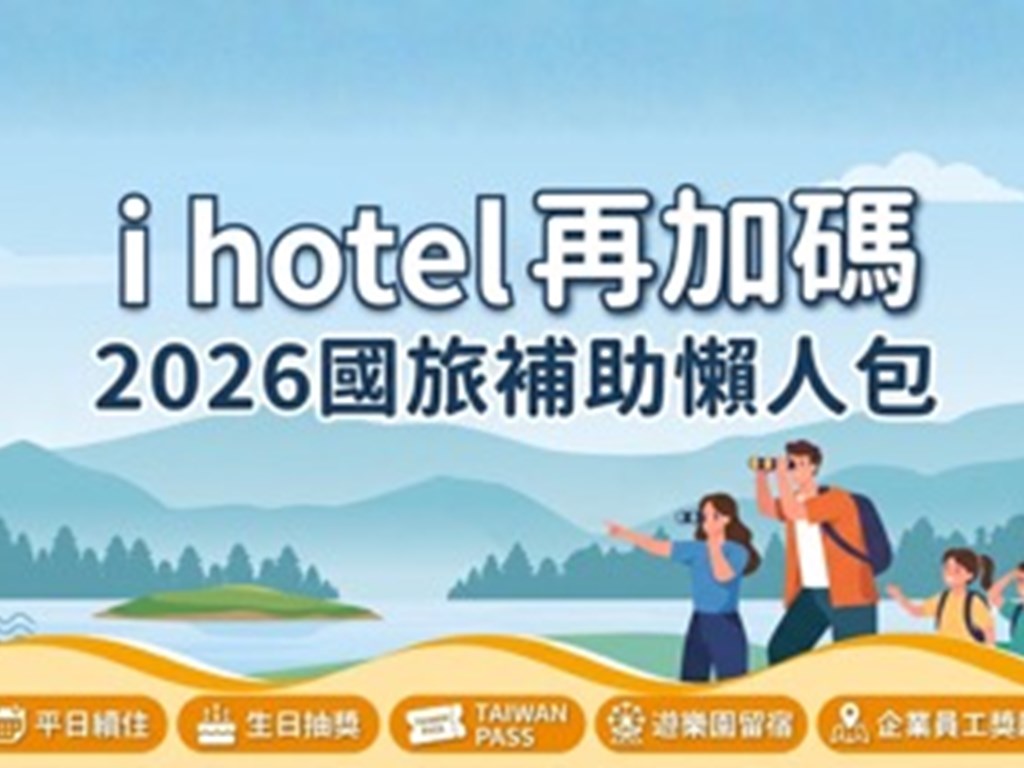 【2026國旅補助懶人包】i hotel 再加碼！