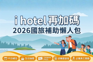 【2026國旅補助懶人包】i hotel 再加碼！