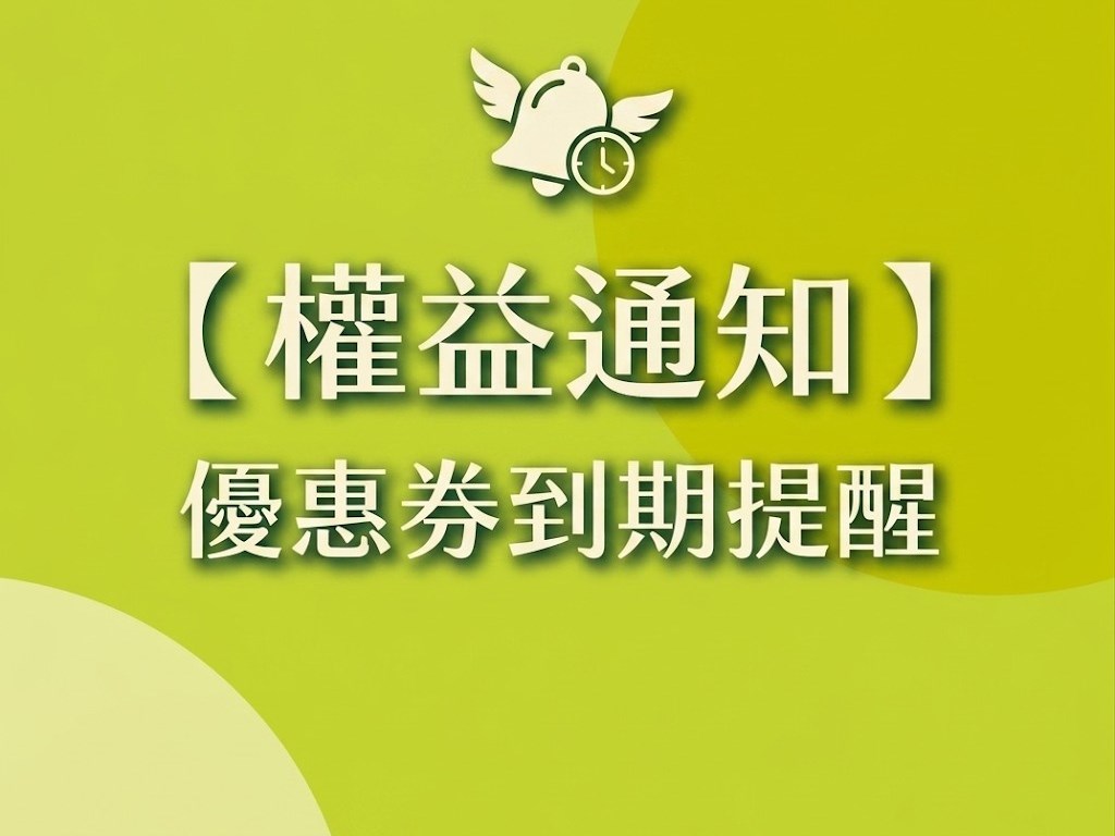 【權益通知】優惠券到期提醒