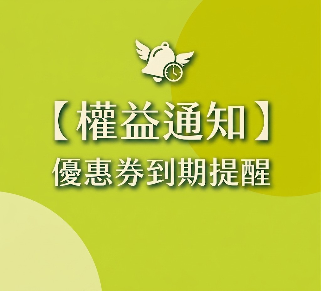 【權益通知】優惠券到期提醒