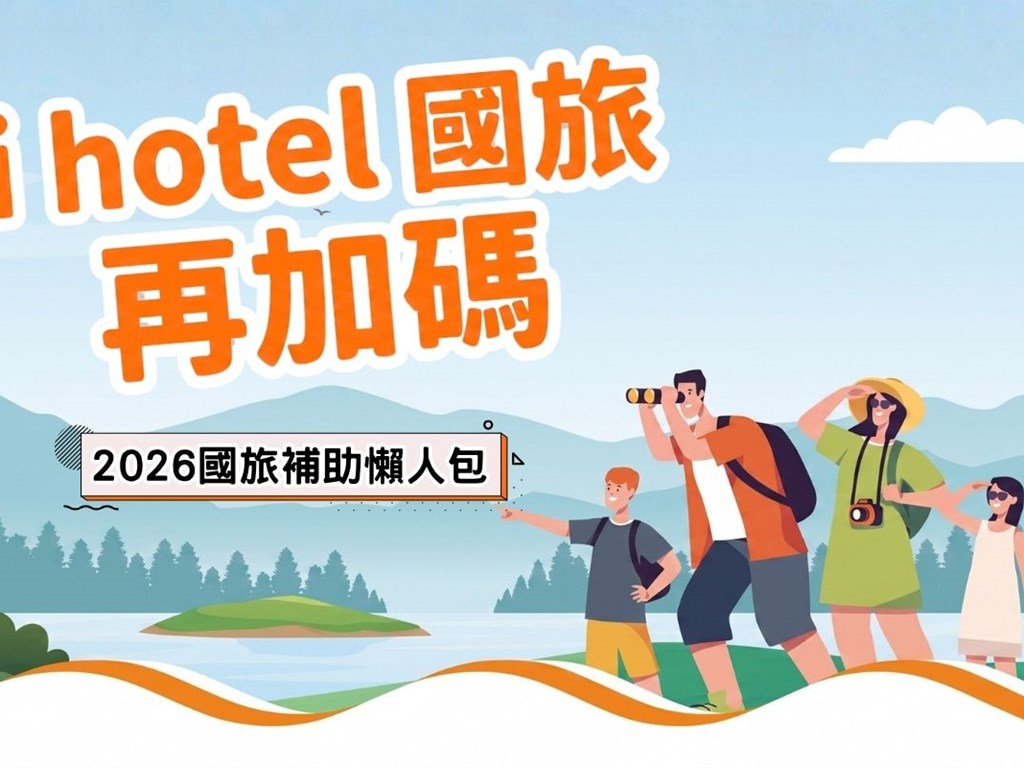 【2026國旅補助懶人包】i hotel 再加碼！