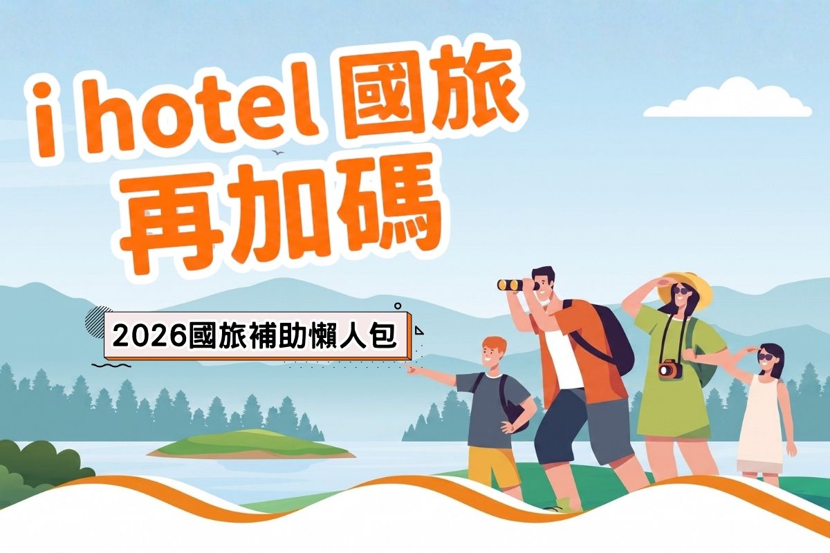 【2026國旅補助懶人包】i hotel 再加碼！