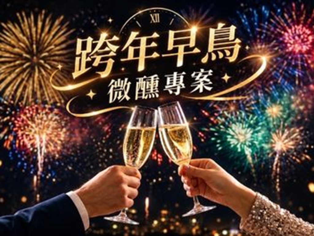 跨年早鳥微醺專案🥂