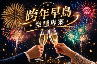 跨年早鳥微醺專案🥂