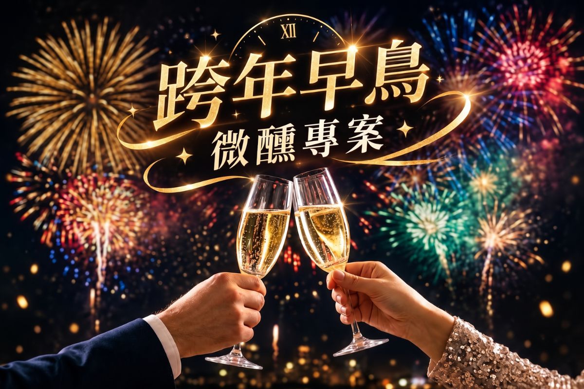 跨年早鳥微醺專案
