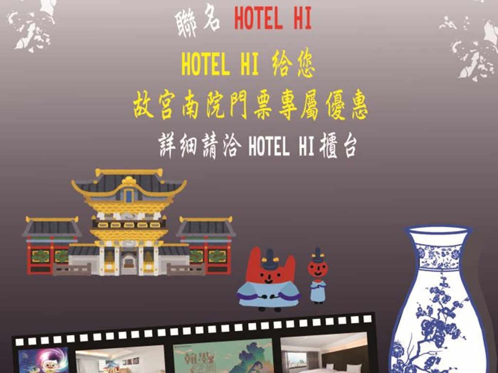 Hotel Hi聯名國立故宮博物院南部院區