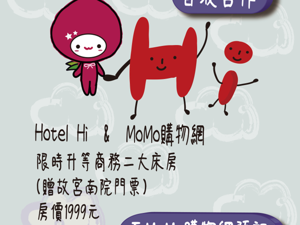 Hotel Hi & MoMo購物網 ✨首波合作✨
