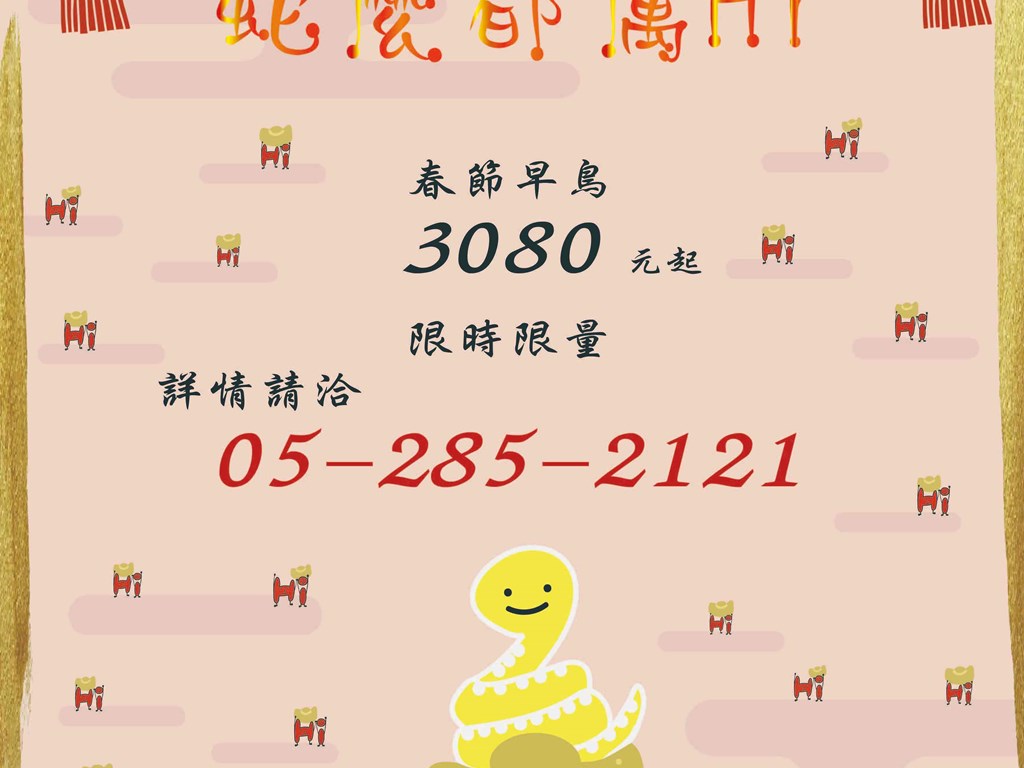 2025春節早鳥優惠開賣啦！ 