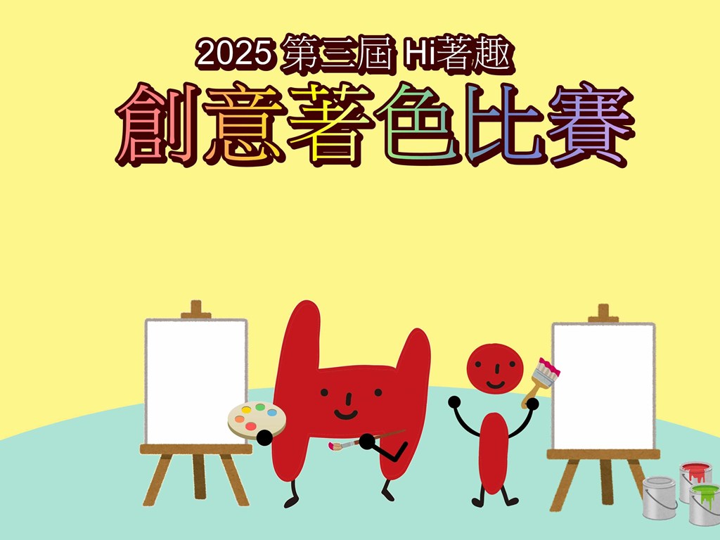【下載】第三屆-Hi著趣創意著色比賽 ✨登場囉✨