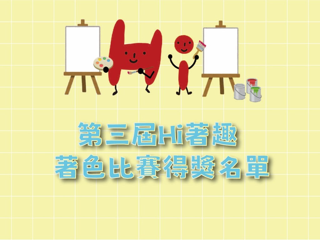 ☺第三屆Hi著趣 著色比賽得獎名單☺