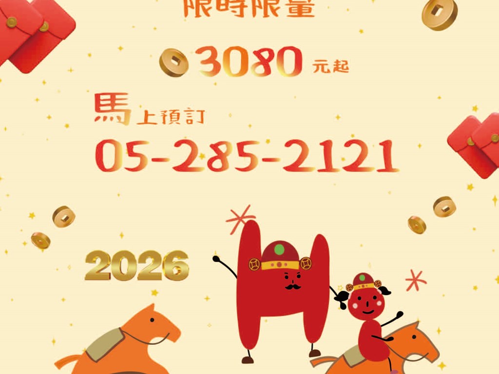 🚨2026春節優惠🚨
