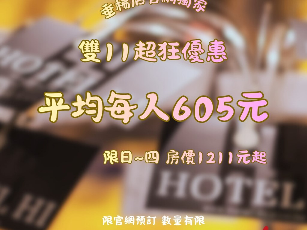 ❰獨家❱雙11超狂優惠