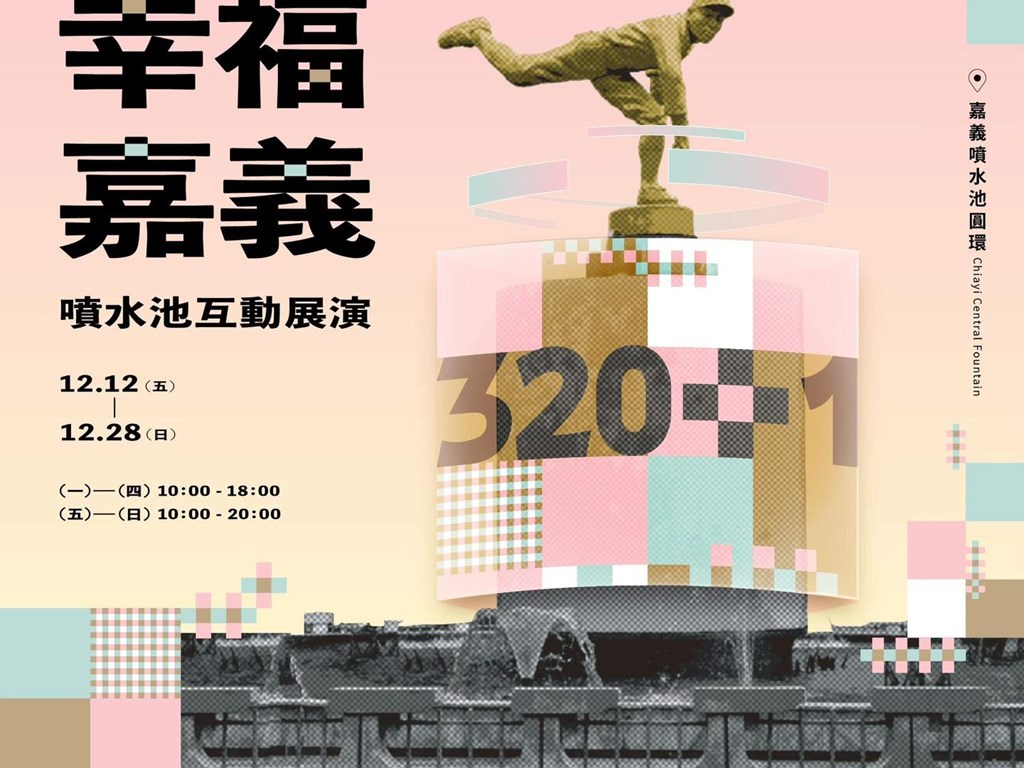 𝟯𝟮𝟬✜𝟭 嘉義市城市博覽會