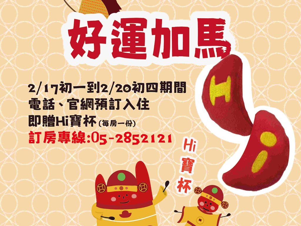 🐴好運加Hi，新年從嘉開始