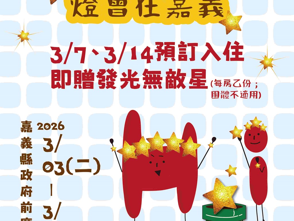 🎆2026燈會在嘉義🎆