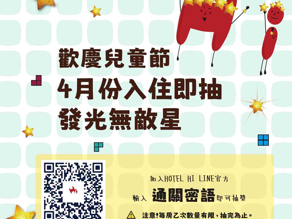 新消息｜兒童節禮物來了！入住就抽！