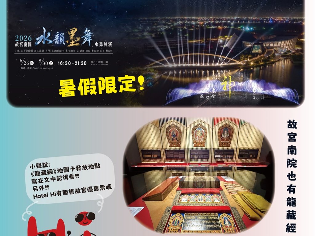 新消息｜🐉✨暑假限定！故宮南院夜間水舞燈光展演🌊
