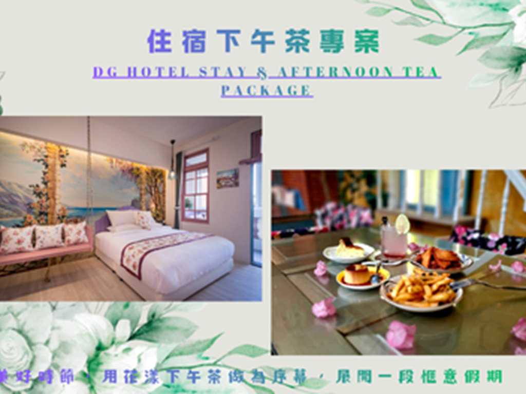 住宿下午茶專案