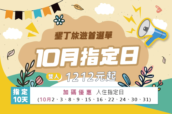 【墾丁住宿】墾丁南國之夢10月指定日來啦