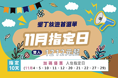 【墾丁住宿】墾丁南國之夢 11月指定日優惠來啦!