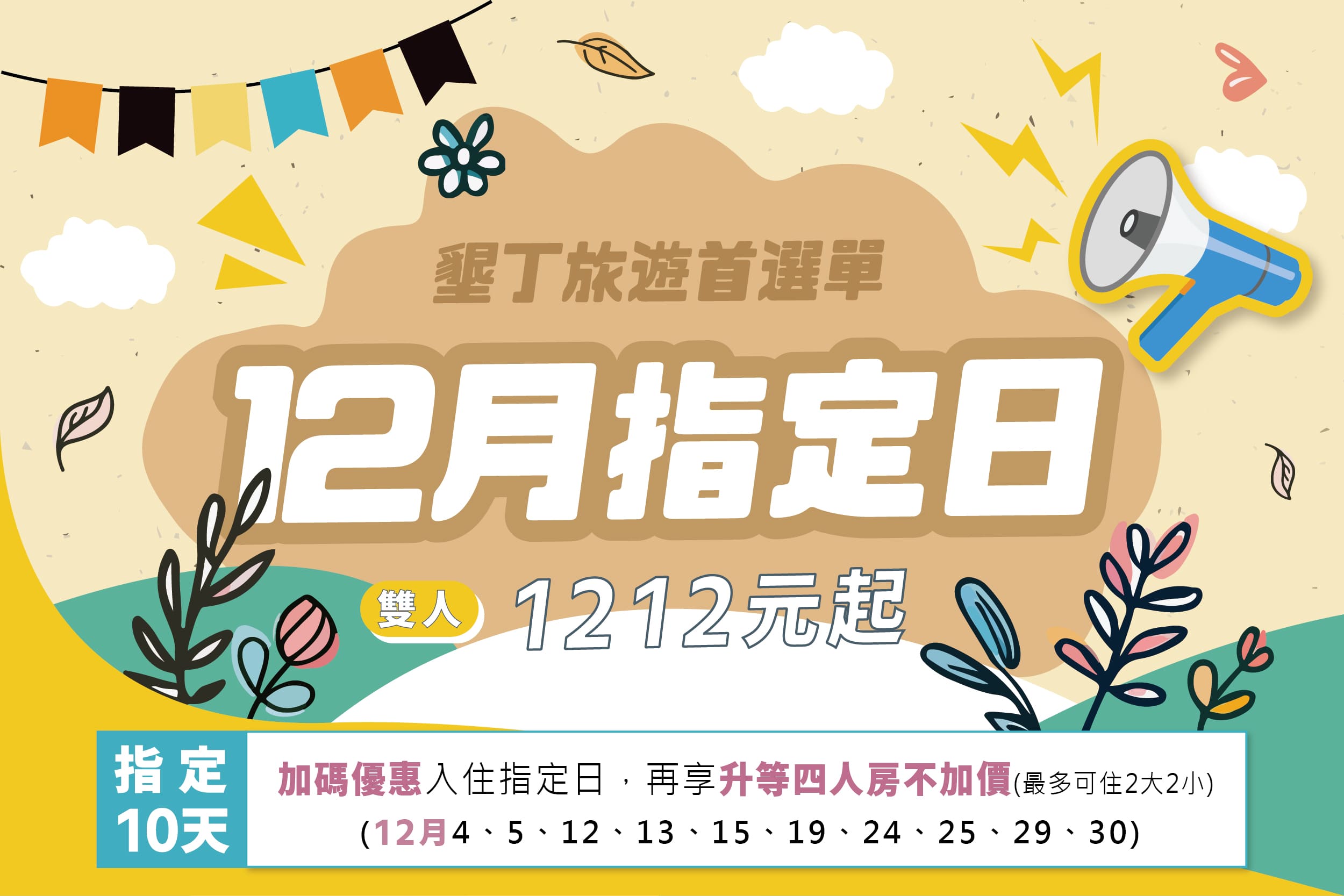 【墾丁住宿】墾丁南國之夢 12月指定日優惠來啦!