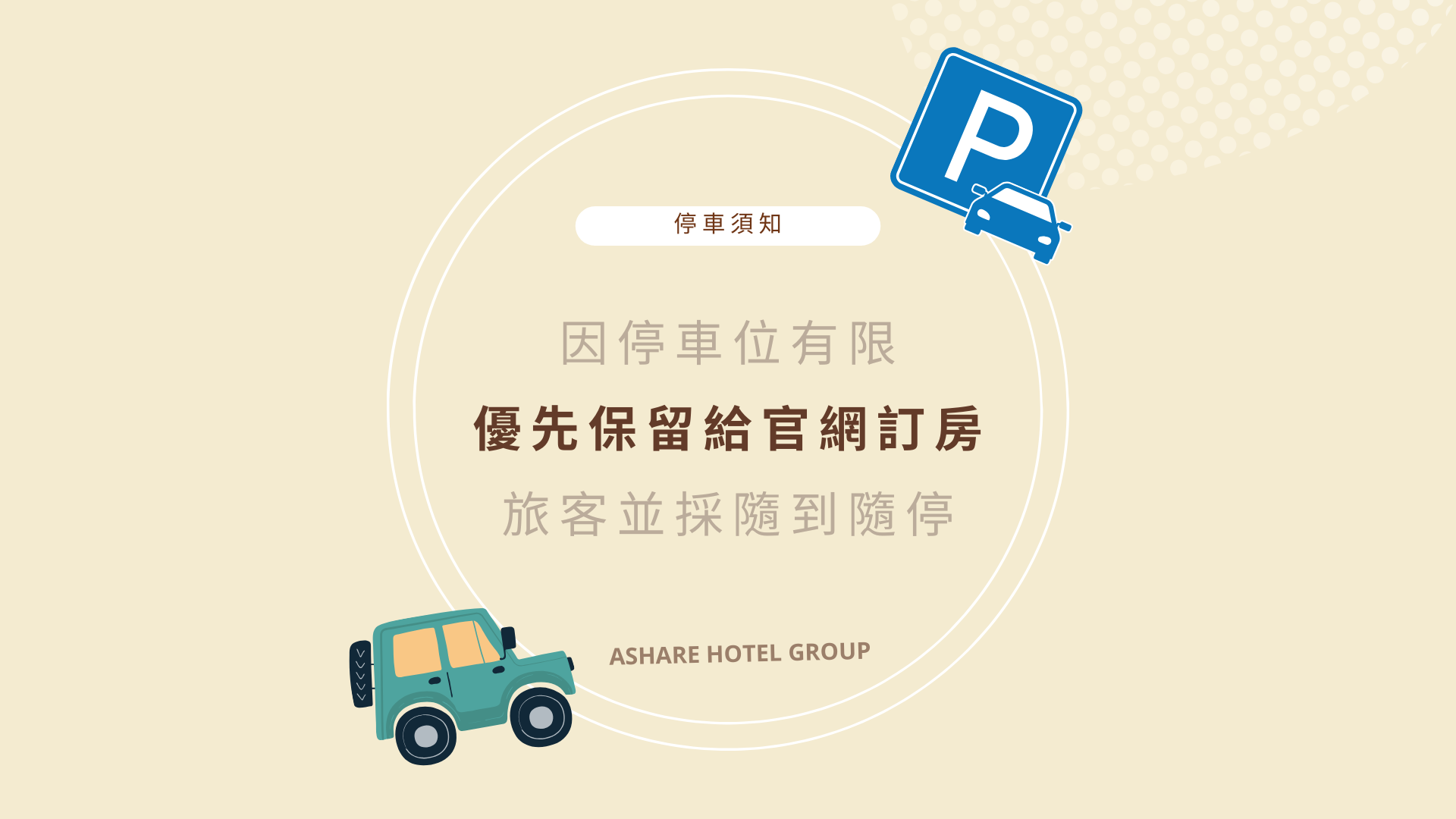 【重要公告｜南國之夢停車須知】🚗