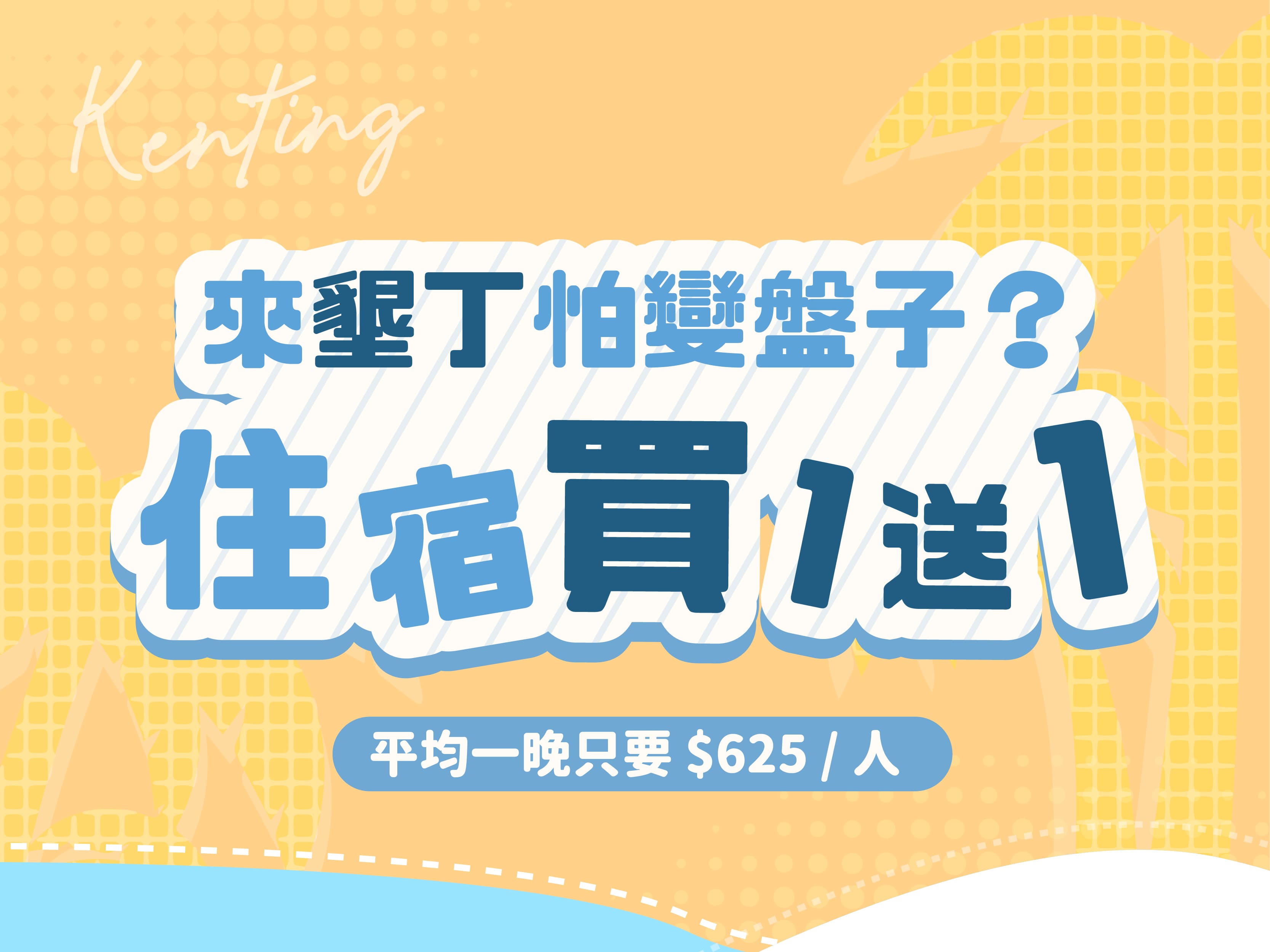 墾丁住宿買一送一！國旅超划算～